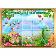 Стенд "Лесная поляна" - fgospostavki.ru - Ейск