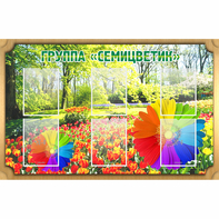 Стенд "Группа Семицветик" - fgospostavki.ru - Ейск