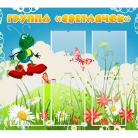 Стенд "Группа Светлячок"  с 5 карманами - fgospostavki.ru - Ейск