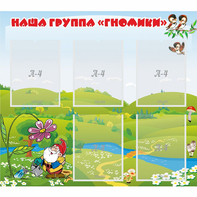 Стенд "Наша группа Гномики" - fgospostavki.ru - Ейск