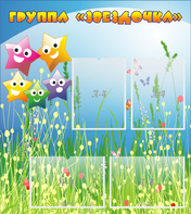 Стенд "Группа Звездочки"  с 6 карманами - fgospostavki.ru - Ейск