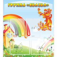 Стенд "Группа Сказка" 0.8x0.9 - fgospostavki.ru - Ейск