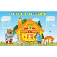 Стенд "Группа Теремок" - fgospostavki.ru - Ейск