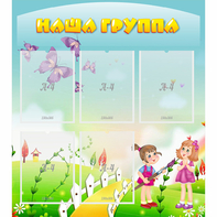 Стенд "Наша группа" с 5 карманами - fgospostavki.ru - Ейск