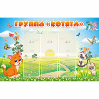 Стенд "Группа Котята" - fgospostavki.ru - Ейск