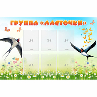 Стенд "Группа Ласточки" - fgospostavki.ru - Ейск