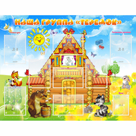 Стенд "Наша группа Теремок" с 8 карманами - fgospostavki.ru - Ейск