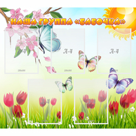 Стенд "Наша группа Бабочки" - fgospostavki.ru - Ейск