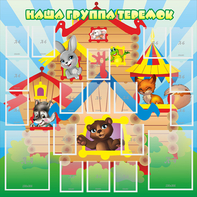 Стенд "Наша группа Теремок" с 2 карманами - fgospostavki.ru - Ейск