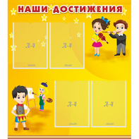 Стенд "Наши достижения" с 4 карманами - fgospostavki.ru - Ейск