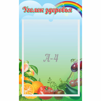 Стенд "Уголок здоровья" 0.25x0.4 - fgospostavki.ru - Ейск