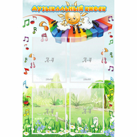 Стенд "Музыкальный киоск" с 4 карманами - fgospostavki.ru - Ейск