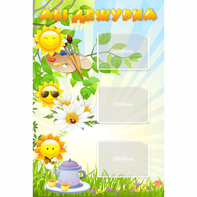 Стенд "Мы дежурим Солнышки" - fgospostavki.ru - Ейск