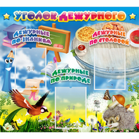 Стенд "Уголок дежурного" с 3 карманами - fgospostavki.ru - Ейск