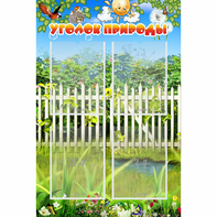 Стенд "Уголок природы" с 4 карманами - fgospostavki.ru - Ейск