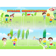 Стенд "Уголок физкультуры" - fgospostavki.ru - Ейск