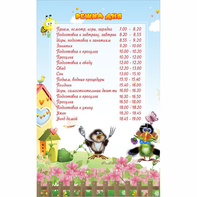 Стенд "Режим дня" 0.56x0.9 - fgospostavki.ru - Ейск