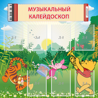 Стенд "Музыкальный калейдоскоп" - fgospostavki.ru - Ейск