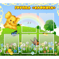 Стенд "Группа Слонята" - fgospostavki.ru - Ейск