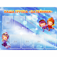 Стенд "Наша группа Затейники" - fgospostavki.ru - Ейск