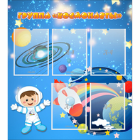 Стенд "Группа Космонавты" - fgospostavki.ru - Ейск