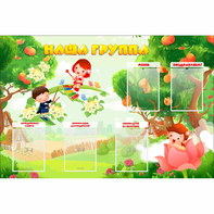 Стенд "Наша группа" 1.5x1 - fgospostavki.ru - Ейск