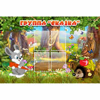 Стенд "Группа Сказка"  с 4 карманами - fgospostavki.ru - Ейск