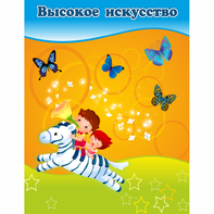 Стенд "Высокое искусство" магнитный - fgospostavki.ru - Ейск