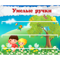 Стенд "Умелые ручки" - fgospostavki.ru - Ейск