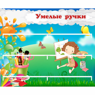 Стенд "Умелые ручки" 0.85x0.7 - fgospostavki.ru - Ейск