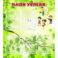Стенд "Наши успехи" с 5 карманами - fgospostavki.ru - Ейск