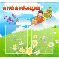 Стенд "Информация" с 2 карманами - fgospostavki.ru - Ейск