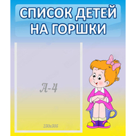 Стенд "Список детей на горшки" №2 - fgospostavki.ru - Ейск