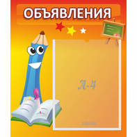 Стенд "Объявления" №11 - fgospostavki.ru - Ейск