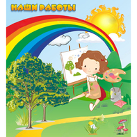 Стенд "Наши работы" магнитный - fgospostavki.ru - Ейск