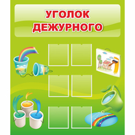 Стенд "Уголок дежурного" - fgospostavki.ru - Ейск