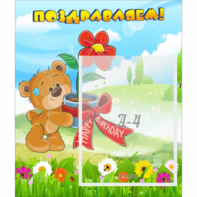 Стенд "Поздравляем!" - fgospostavki.ru - Ейск