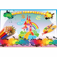 Стенд "Наше творчество" магнитный - fgospostavki.ru - Ейск