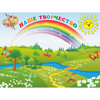 Стенд "Наше творчество" магнитный 1.2x0.9 - fgospostavki.ru - Ейск