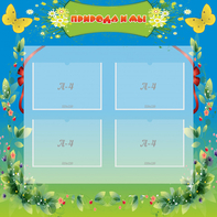 Стенд "Природа и мы" - fgospostavki.ru - Ейск