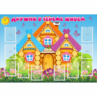 Стенд "Дружно в тереме живем" - fgospostavki.ru - Ейск