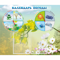 Стенд "Календарь погоды" с 2 карманами - fgospostavki.ru - Ейск
