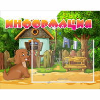 Стенд "Информация" 0.5x0.39 - fgospostavki.ru - Ейск