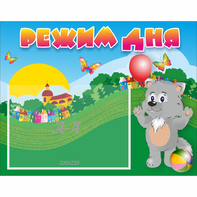 Стенд "Режим дня" №1 - fgospostavki.ru - Ейск