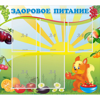 Стенд "Здоровое питание" с 5 карманами - fgospostavki.ru - Ейск