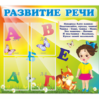 Стенд "Развитие речи" с 4 карманами - fgospostavki.ru - Ейск