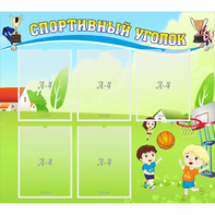 Стенд "Спортивный уголок" с 5 карманами - fgospostavki.ru - Ейск