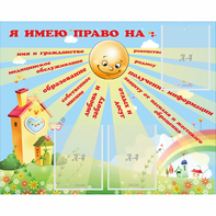 Стенд "Я имею право" - fgospostavki.ru - Ейск