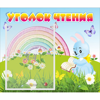 Стенд "Уголок чтения" 0.46x0.39 - fgospostavki.ru - Ейск