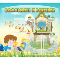 Стенд "Компьютер и ребенок" - fgospostavki.ru - Ейск